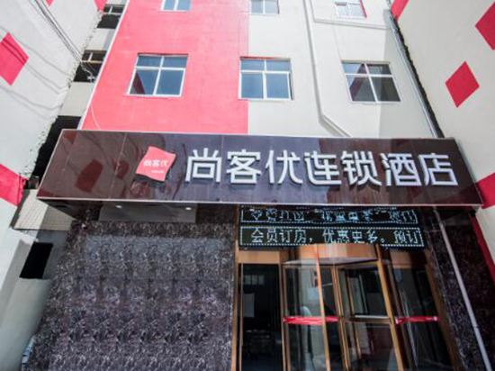 尚客优连锁酒店(西安田家湾店)