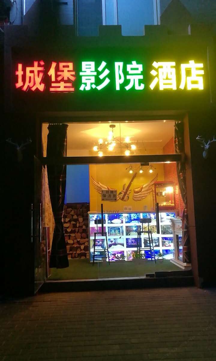 城堡影院酒店(西安长安店)