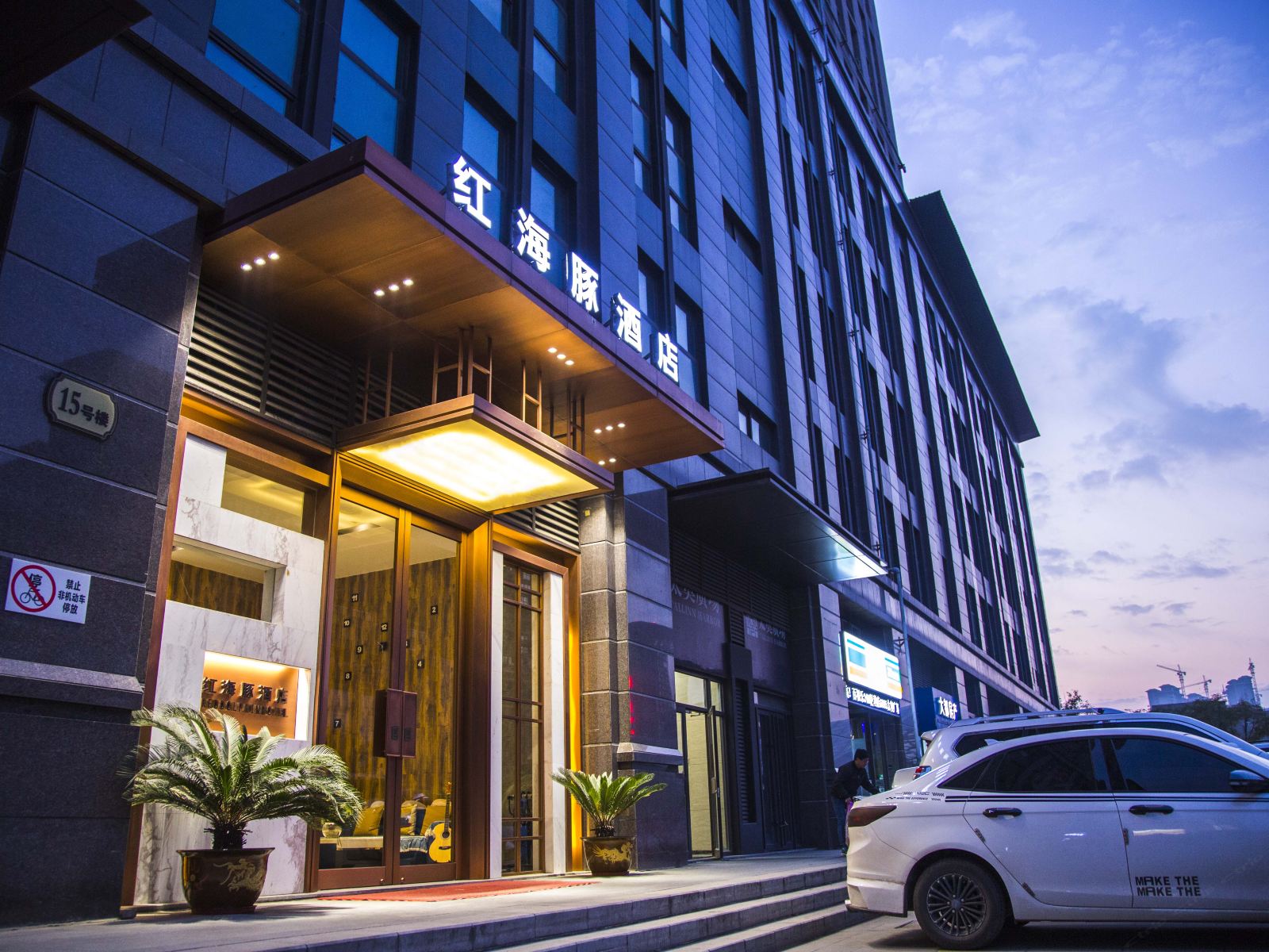 西安红海豚酒店