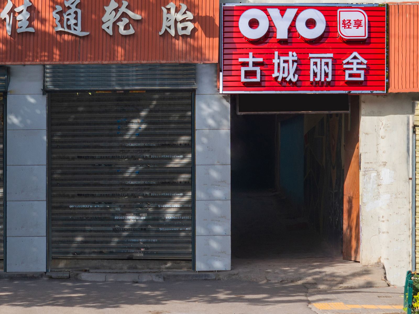 西安古城客栈十里铺店