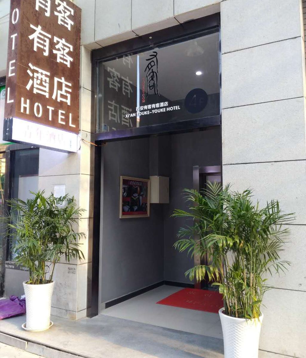西安有客有客酒店