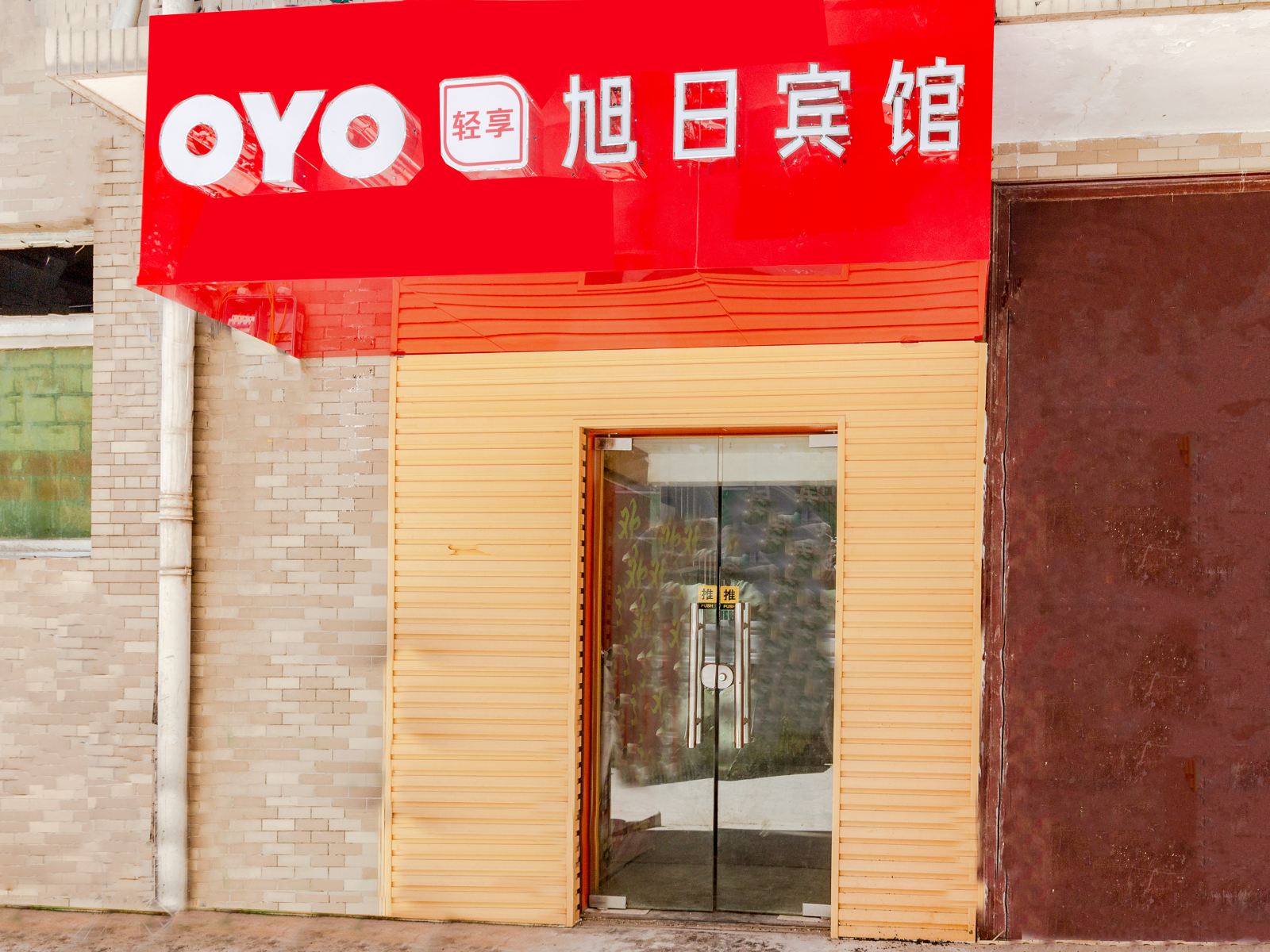 西安旭日宾馆苏席村店