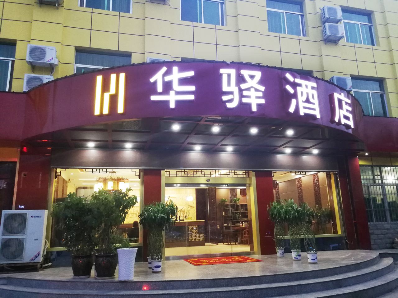 华驿酒店(西安兵马俑店)