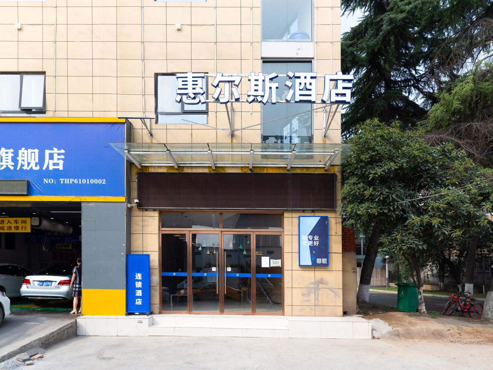 惠尔斯酒店(西安大兴西路店)