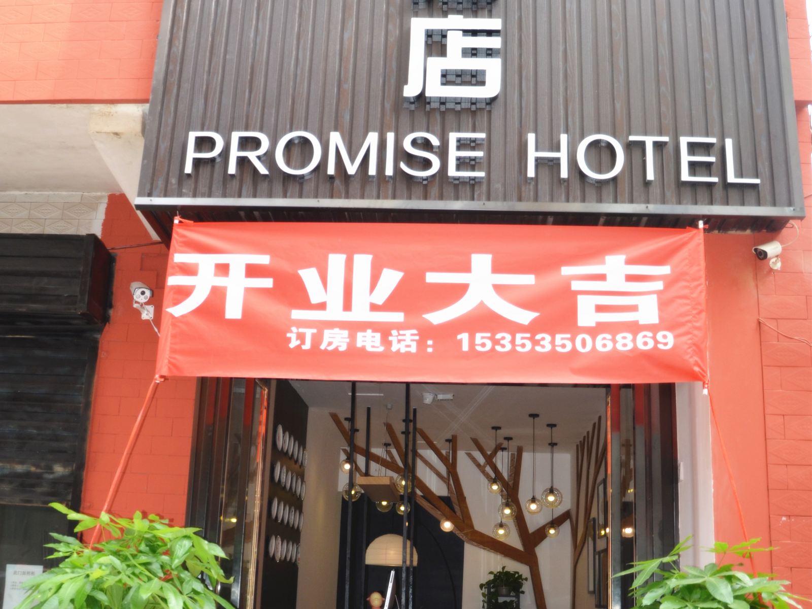西安一诺酒店