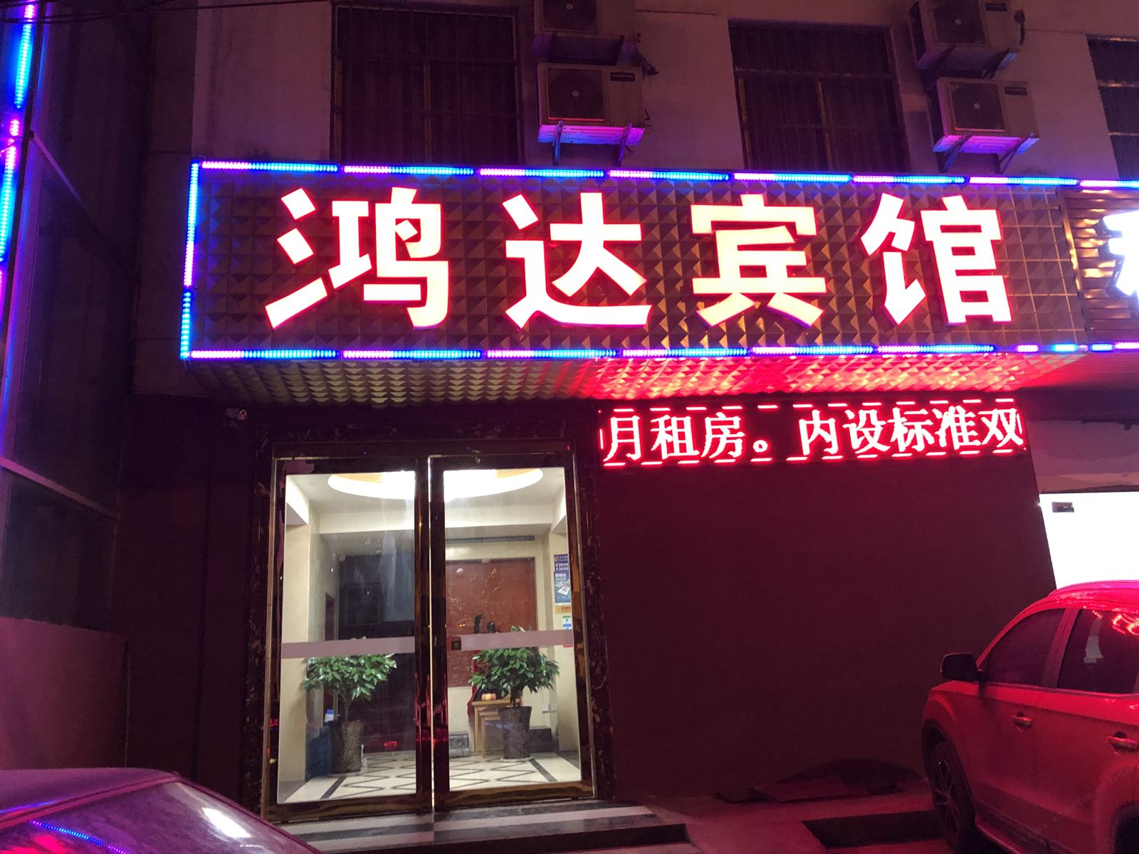 西安鸿达私房住宿