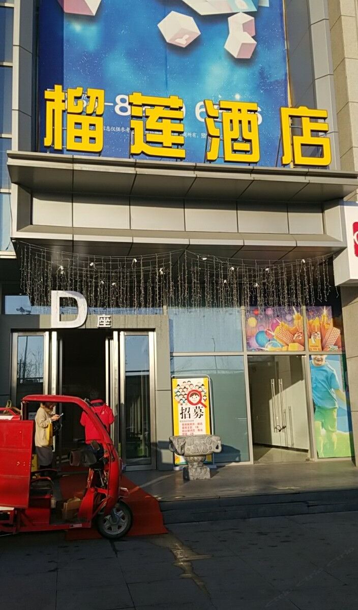 西安榴莲酒店