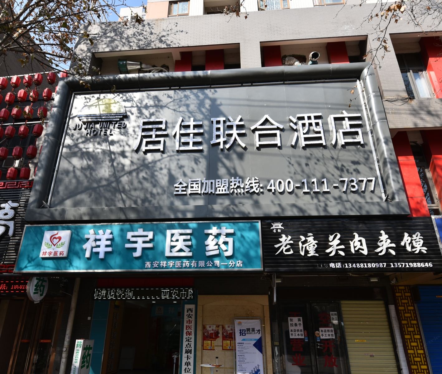 西安居佳联合酒店