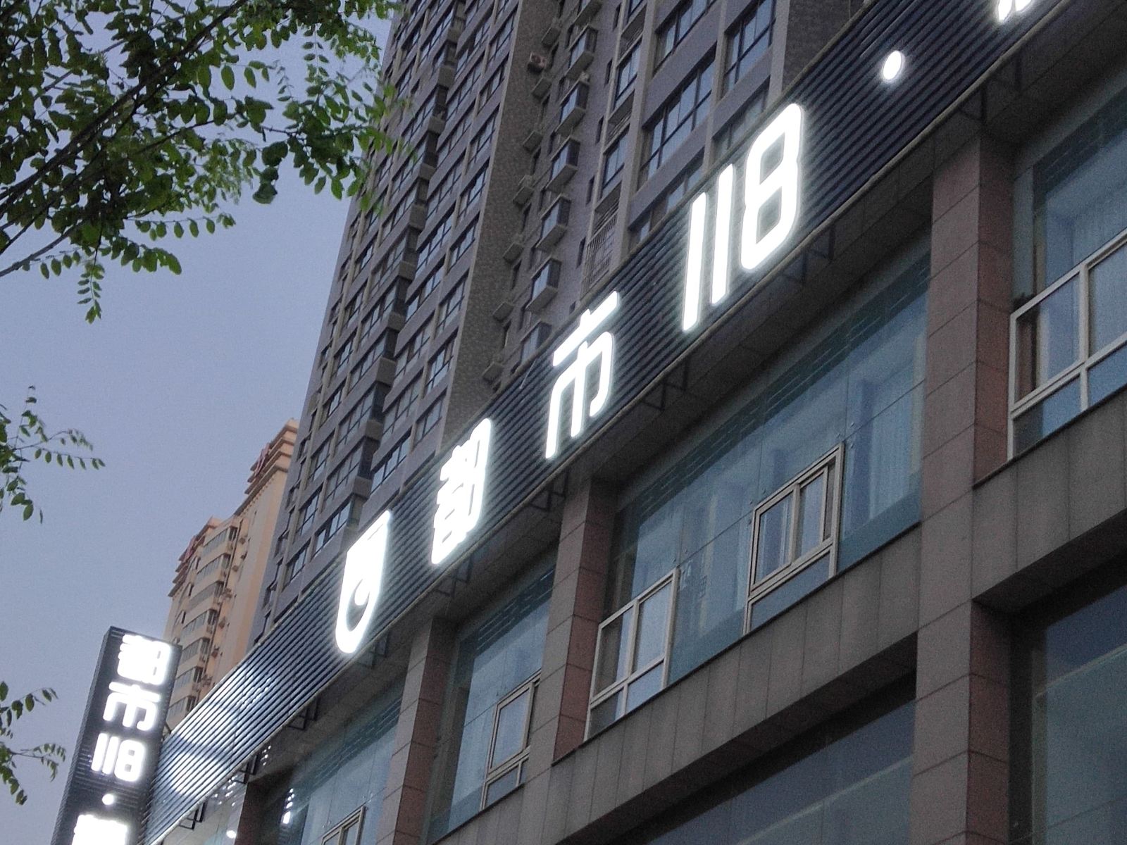 都市118·精选酒店(西安交通大学店)