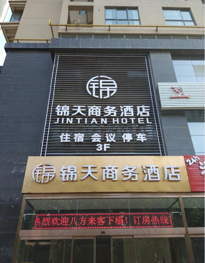 西安锦天商务酒店