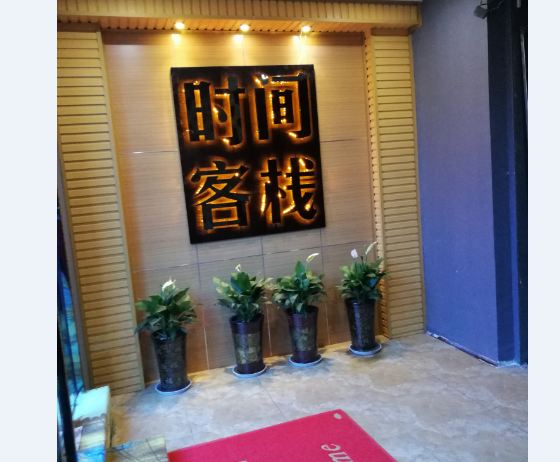 西安时间客栈