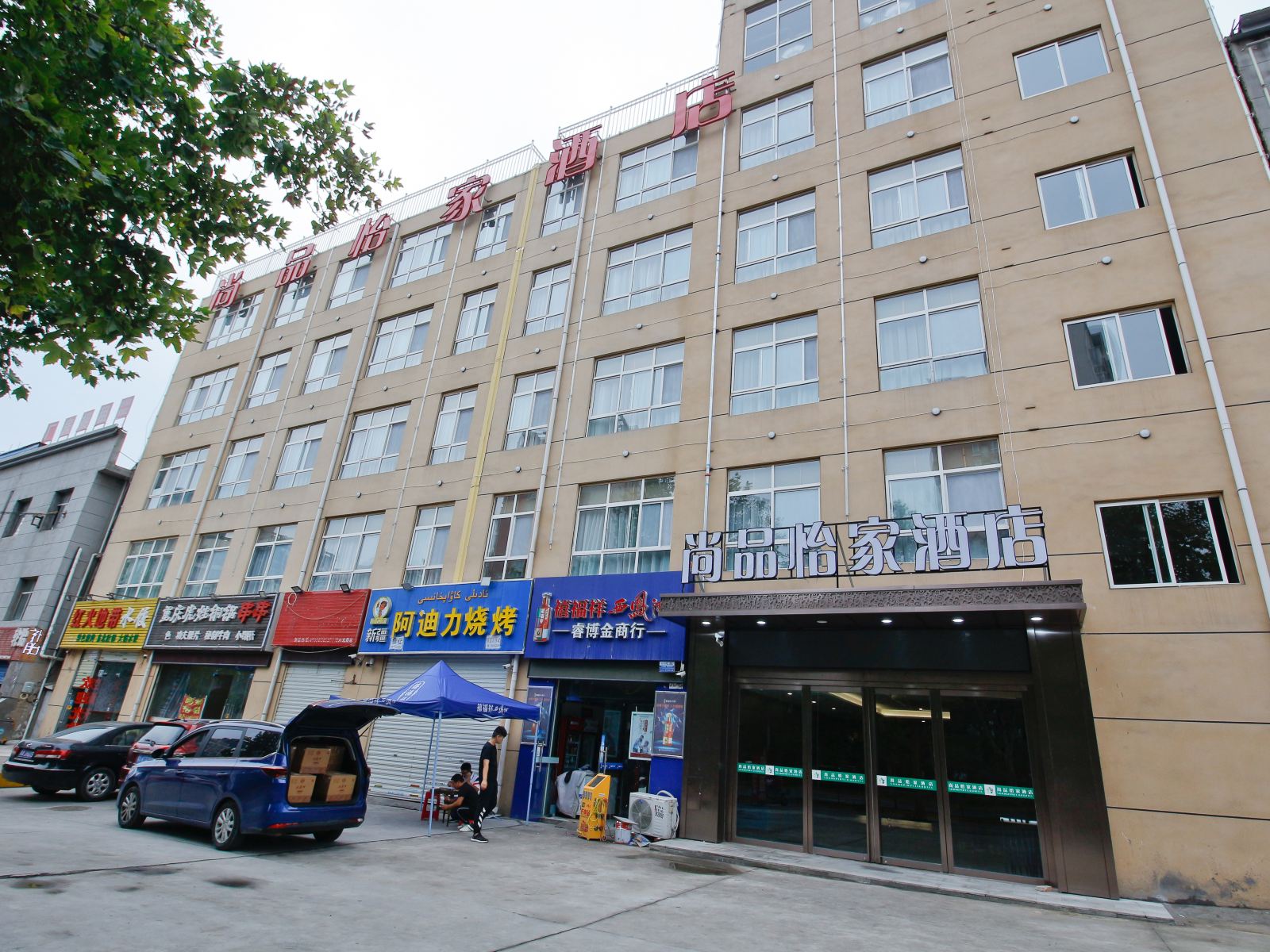 尚品怡家酒店(西安高新外事学院店)