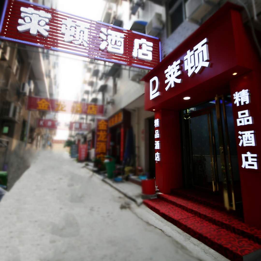 西安莱顿精品酒店