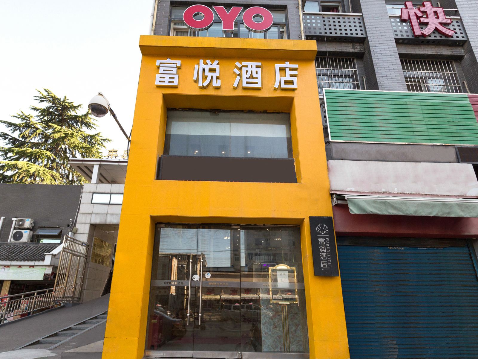 西安富悦酒店