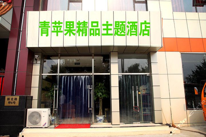 西安青苹果精品主题酒店
