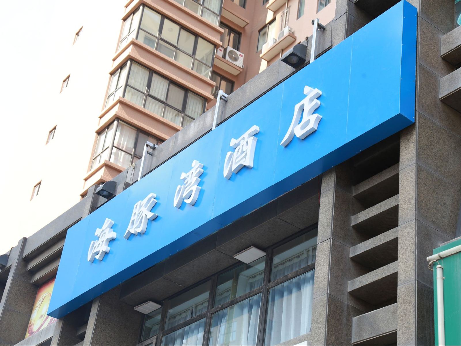 西安海豚湾酒店