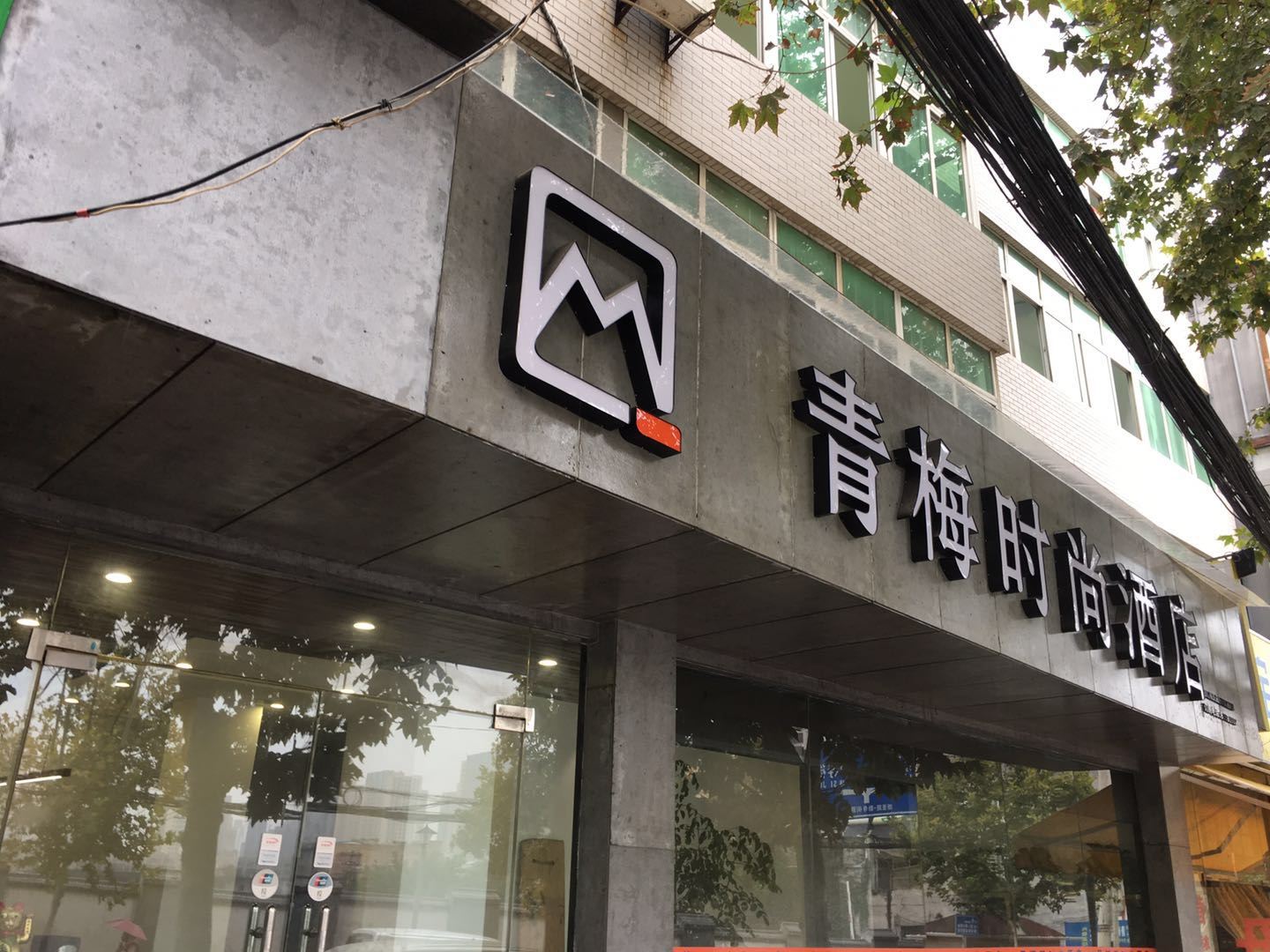 西安青梅时尚酒店