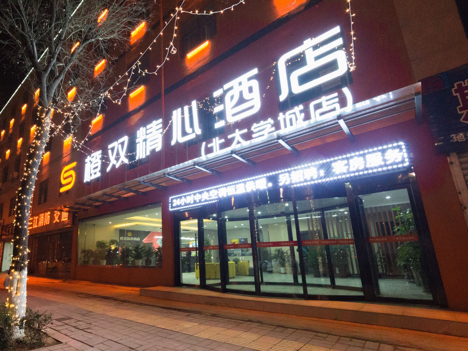 橙双精心酒店(西安北大学城店)
