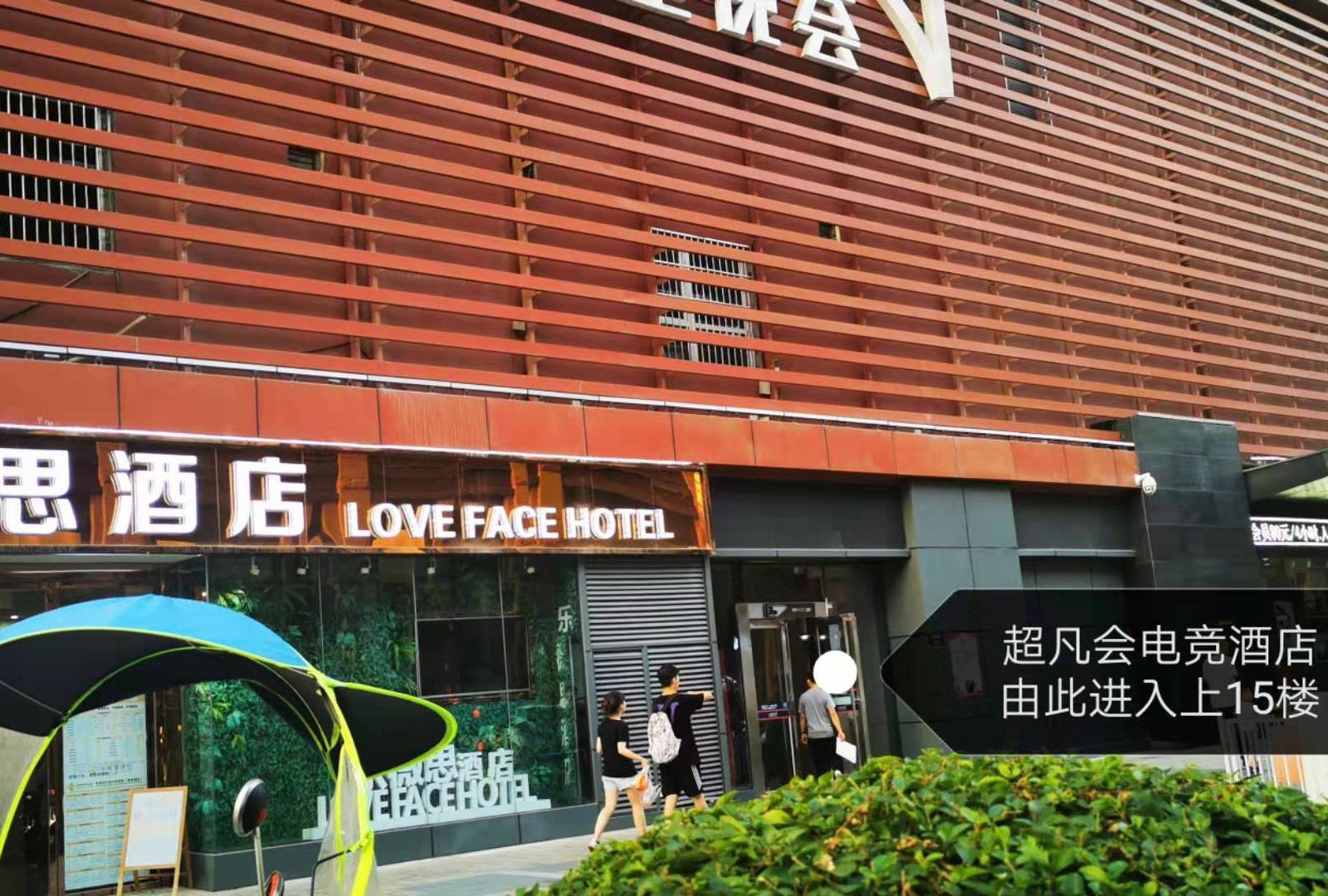 西安超凡会电竞公寓