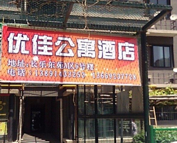 西安优佳公寓