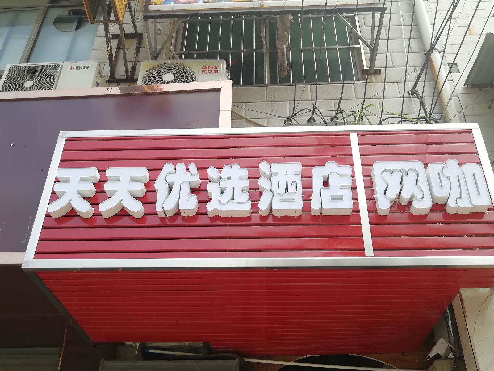 公共区域
