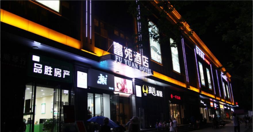 西安富苑酒店