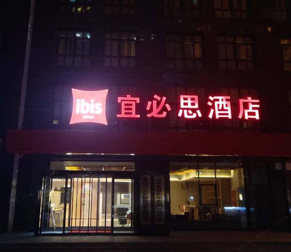 宜必思酒店(西安高新万达one店)