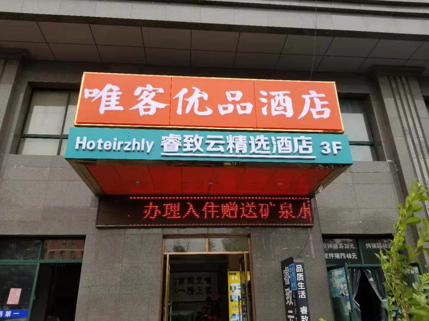 西安睿致云精选酒店
