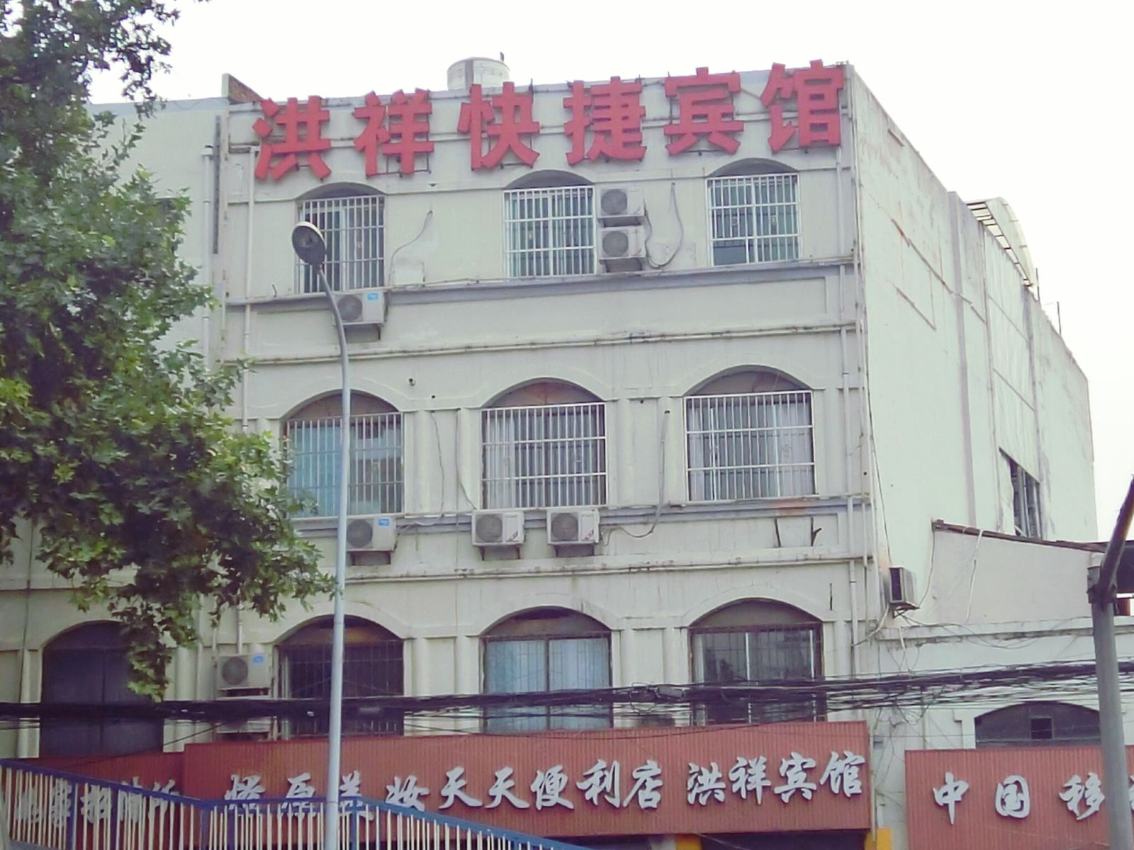 西安洪祥快捷宾馆