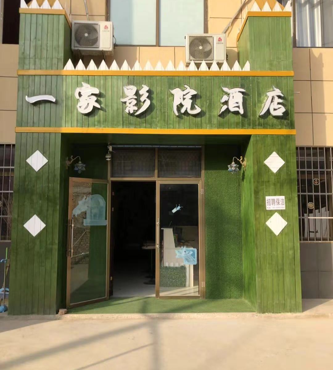 西安一家影院酒店