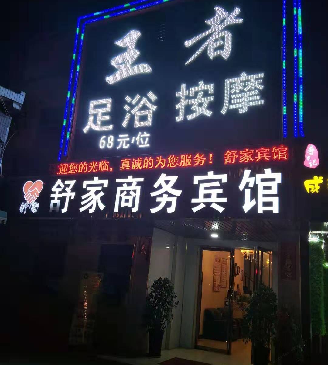 西安舒家商务宾馆