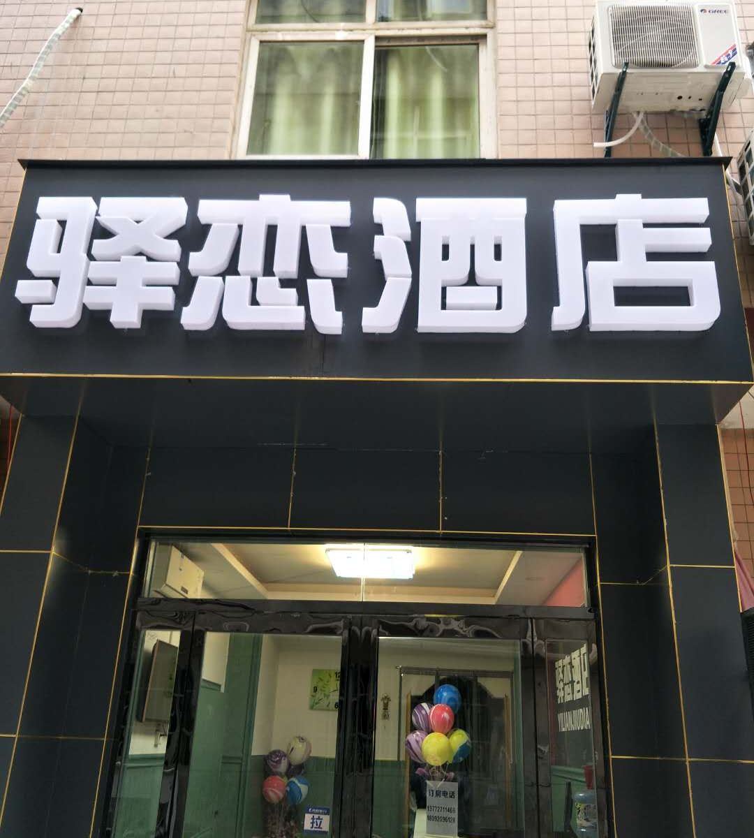 西安驿恋酒店