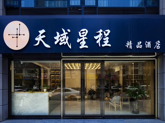 西安天域星程精品酒店