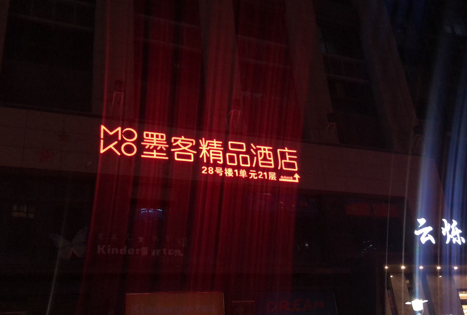 西安墨客精品酒店