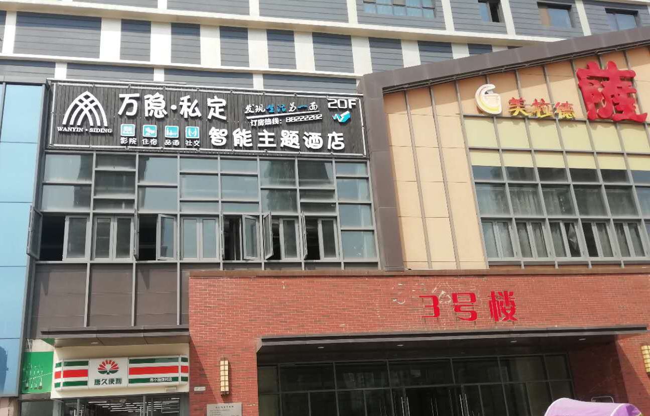 西安万隐私定智能主题酒店