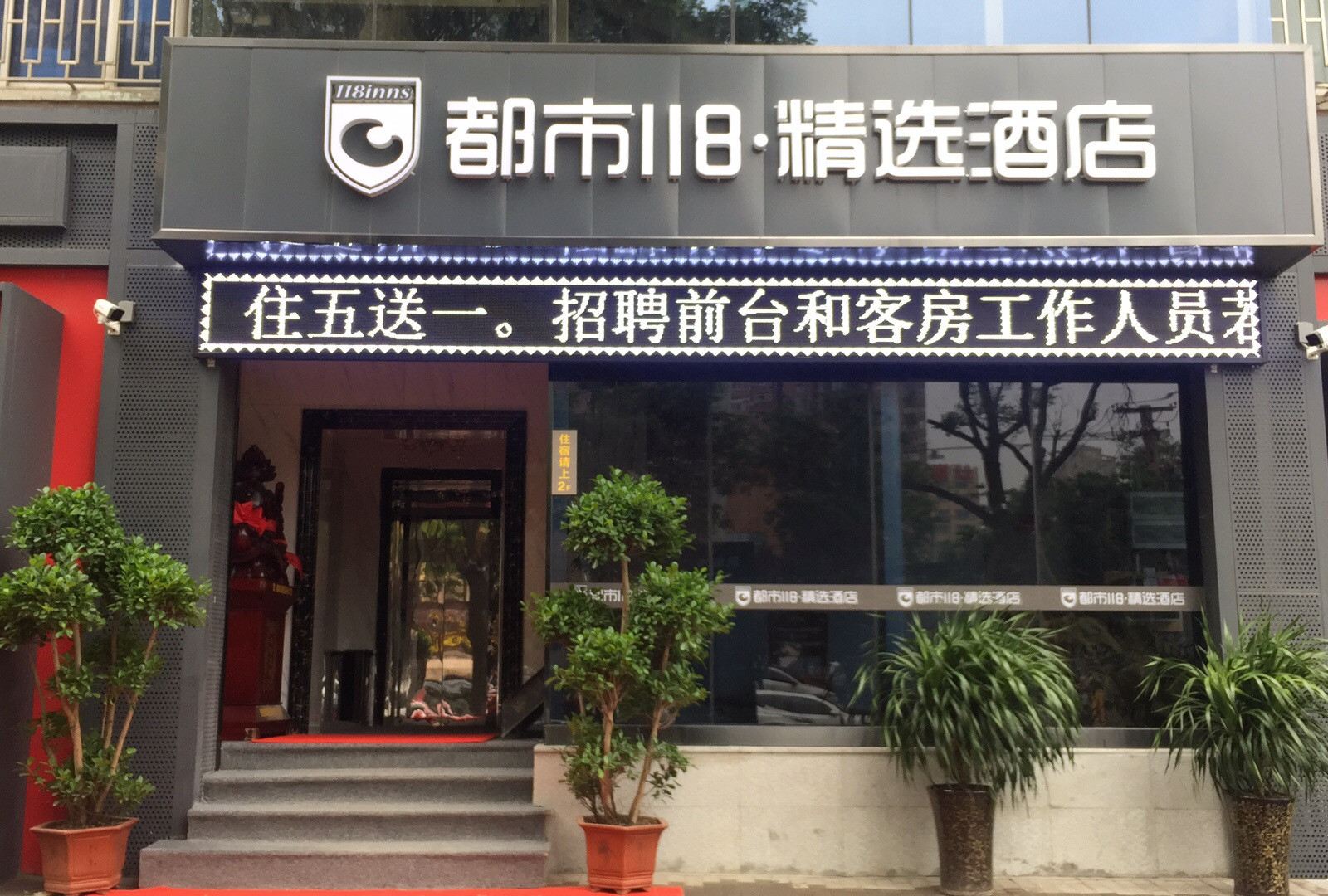 都市118·精选酒店(西安凤城南路店)