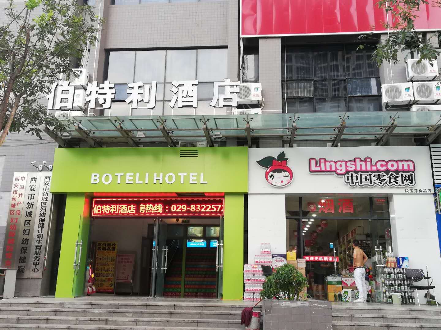 西安伯特利酒店