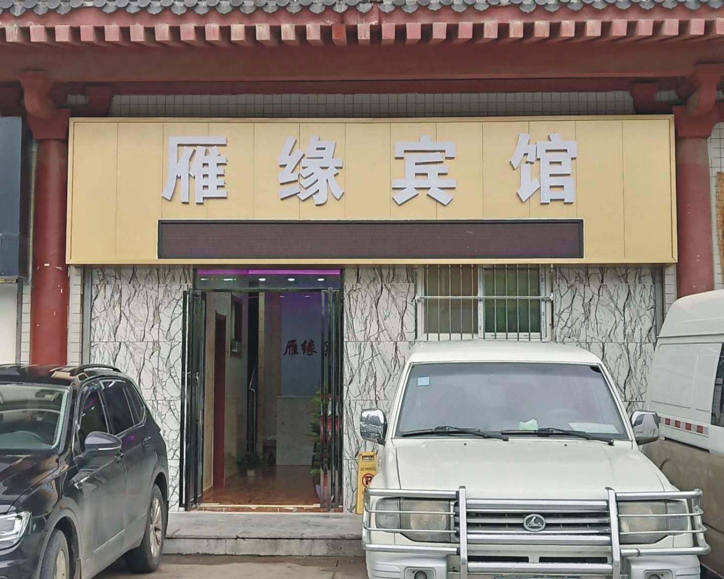 西安雁缘宾馆