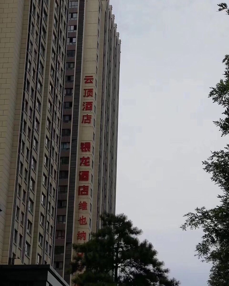 西安云顶酒店