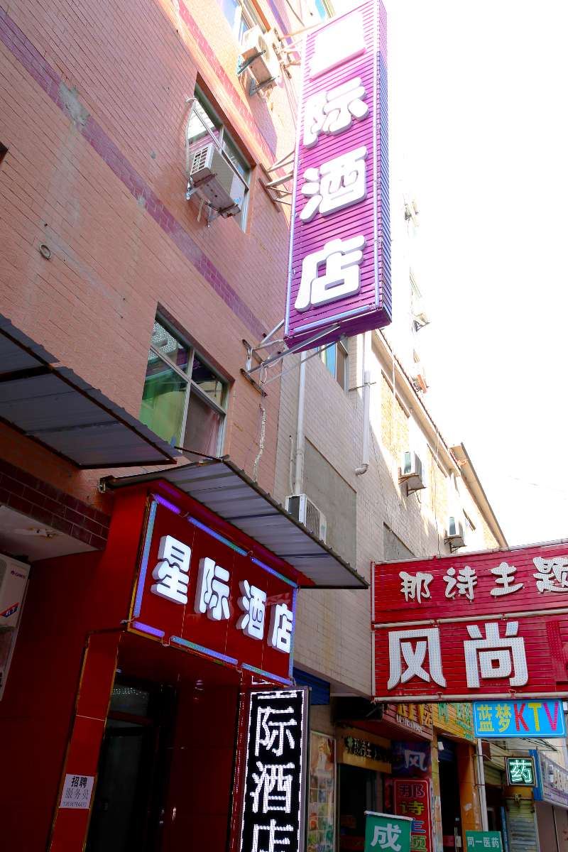 西安星际酒店