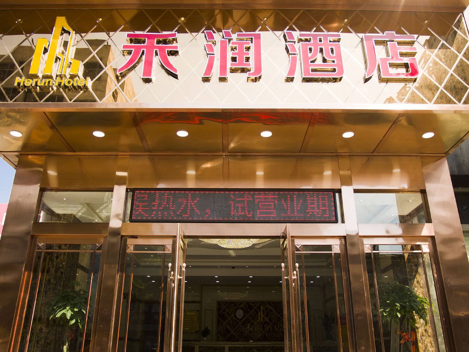 西安禾润酒店