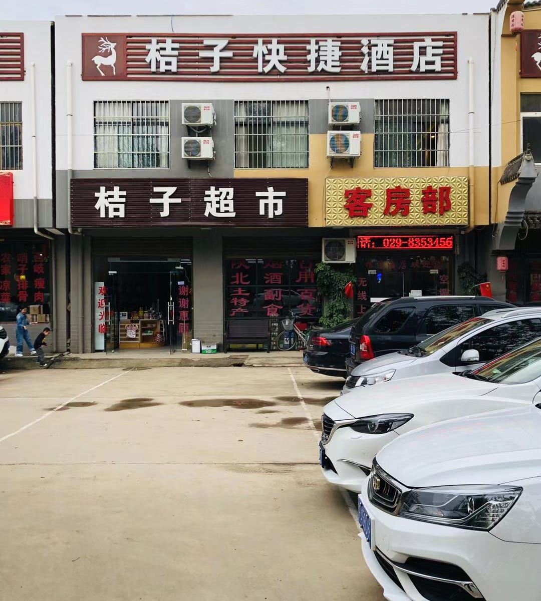 西安桔子快捷酒店