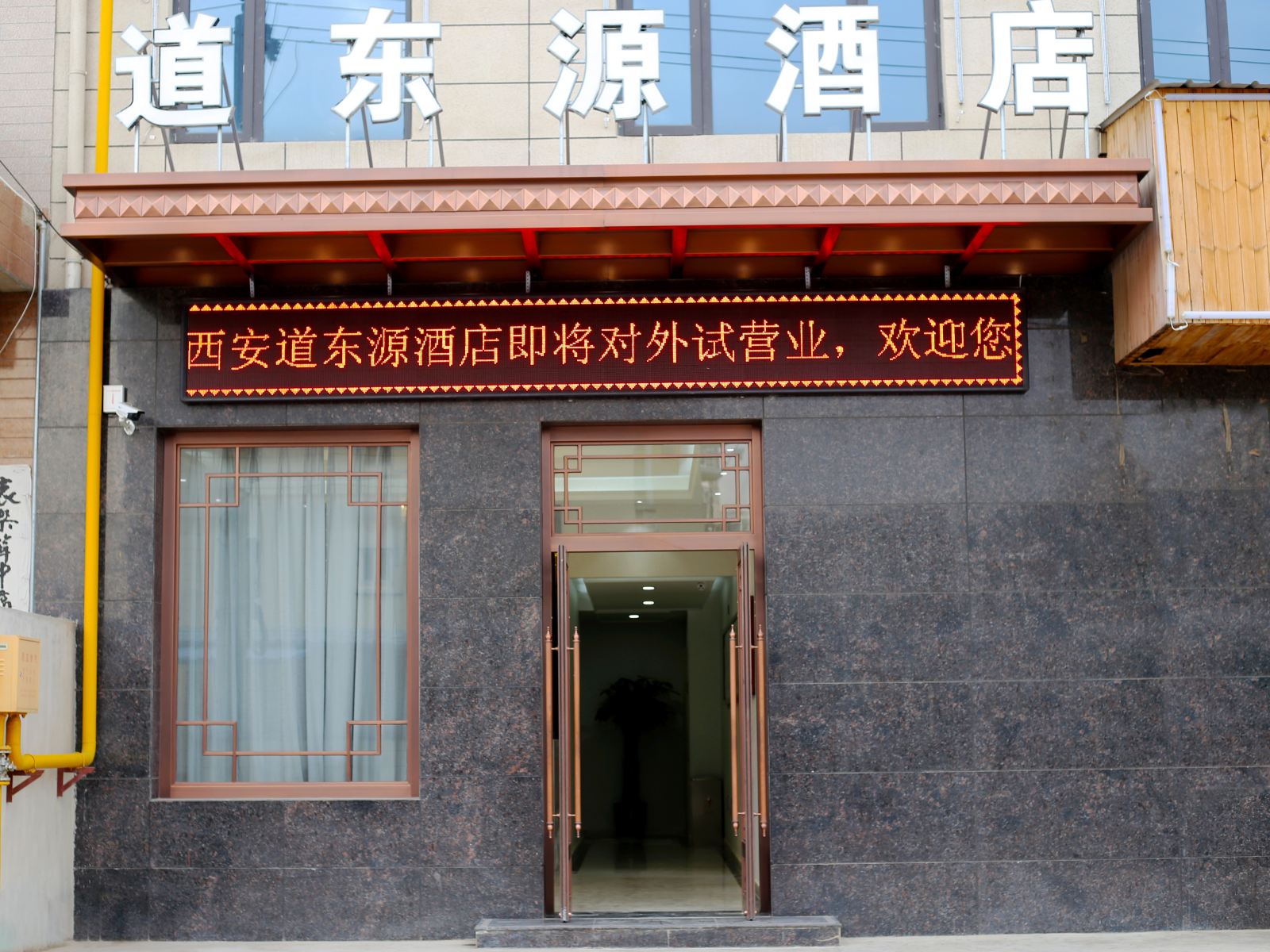 西安道东源酒店
