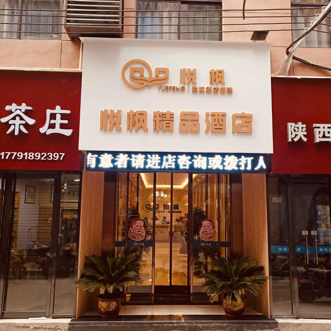 西安悦枫精品酒店