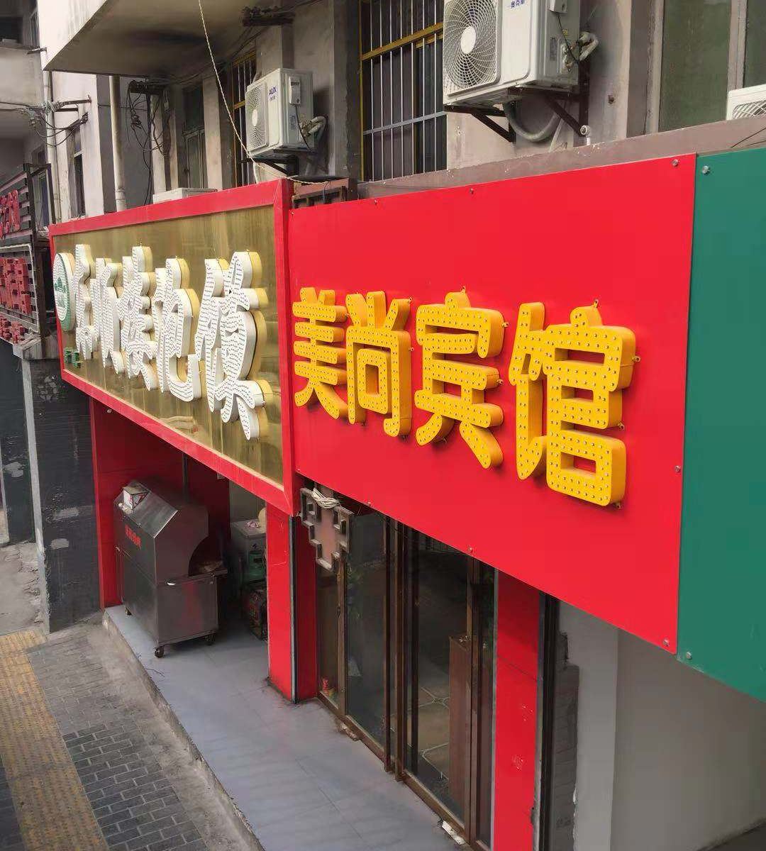 西安美尚宾馆