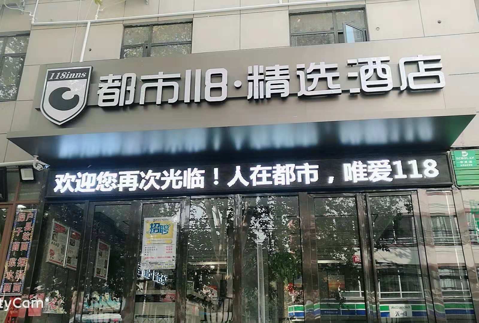 都市118·精选酒店(西安交大西门铁一中店)