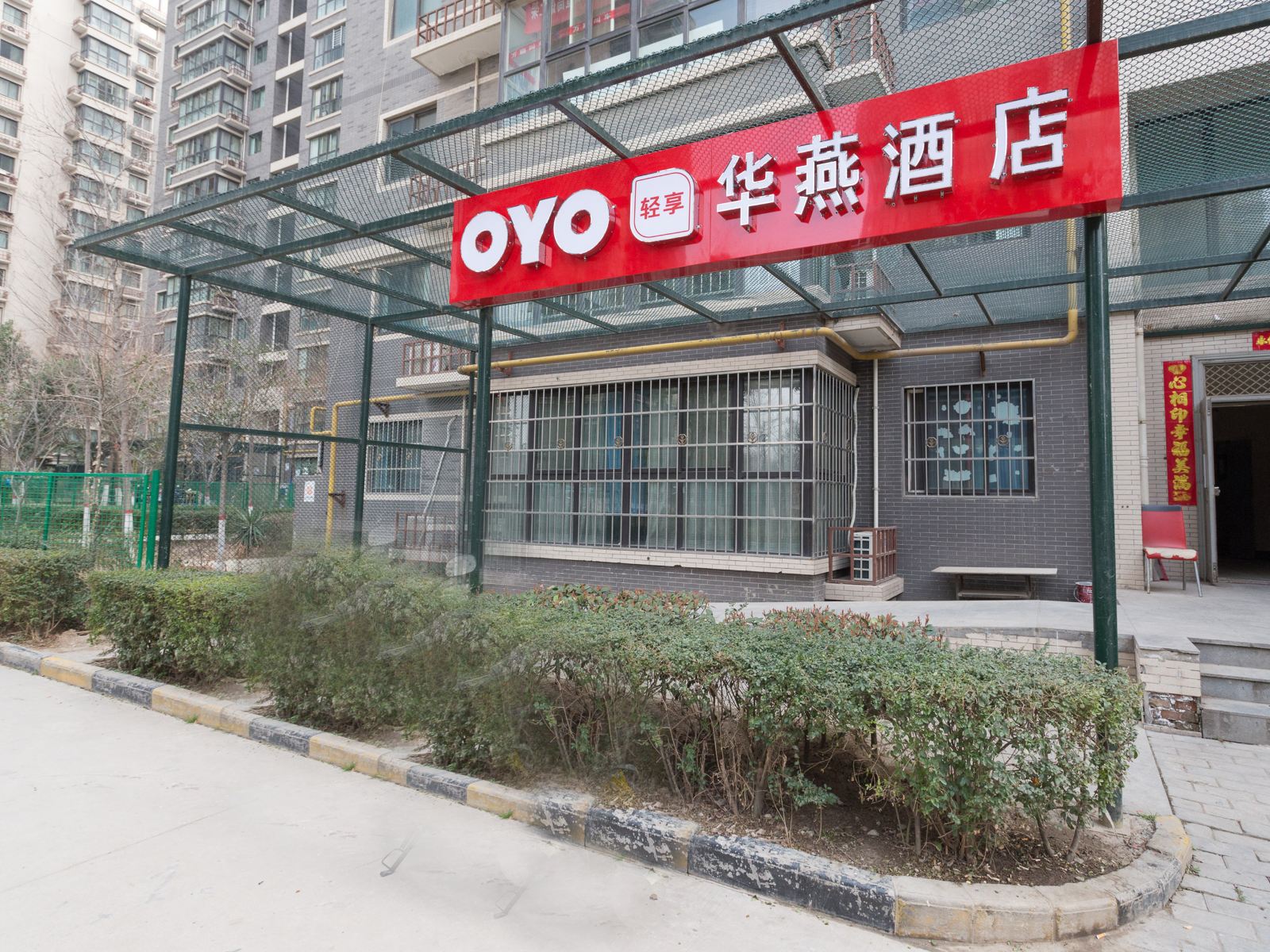 西安华燕酒店
