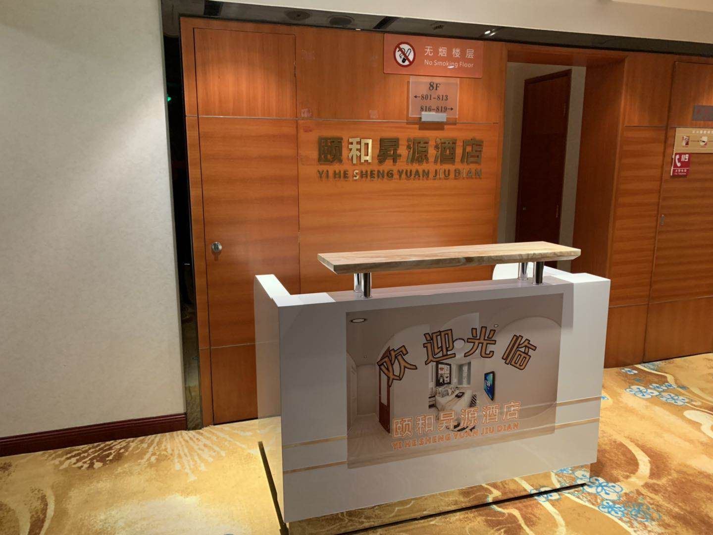 西安颐和昇源酒店