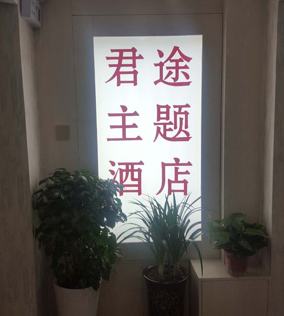 西安君途酒店