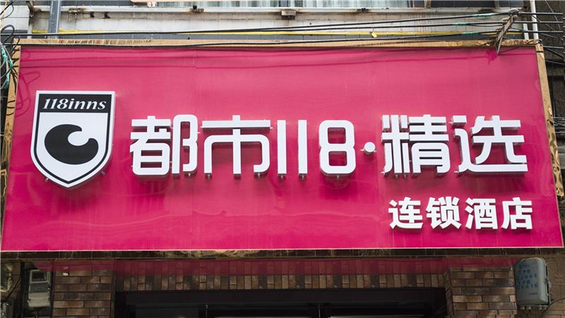 都市118精选酒店(西安大雁塔店)